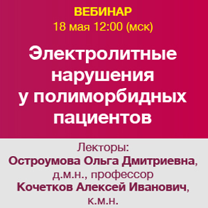 Вебинар  &amp;quot;Электролитные нарушения у полиморбидных пациентов”