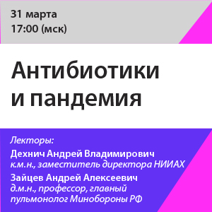 Вебинар «Антибиотики и пандемия»
