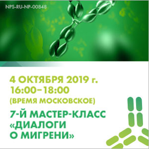 7-й Мастер-класс &amp;quot;Диалоги о мигрени&amp;quot; ᅠᅠᅠᅠᅠᅠᅠᅠᅠᅠᅠᅠᅠᅠᅠᅠᅠᅠᅠᅠᅠᅠᅠᅠᅠᅠᅠᅠᅠᅠᅠᅠᅠᅠᅠᅠᅠᅠᅠᅠᅠᅠᅠᅠᅠᅠᅠᅠᅠᅠᅠᅠᅠᅠ «НОВЫЕ ВОЗМОЖНОСТИ ЛЕЧЕНИЯ МИГРЕНИ У ПАЦИЕНТОВ В СПЕЦИАЛИЗИРОВАННЫХ КЛИНИКАХ ГОЛОВНОЙ БОЛИ»