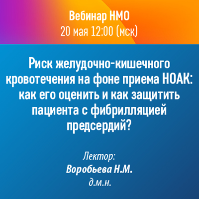 Вебинар НМО «Риск желудочно-кишечного кровотечения на фоне приёма НОАК: как его оценить и как защитить пациента с фибрилляцией предсердий?»