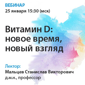 Вебинар «Витамин D: новое время, новый взгляд»