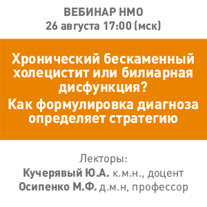 НМО «Хронический  бескаменный холецистит или билиарная дисфункция? Как формулировка диагноза  определяет стратегию»