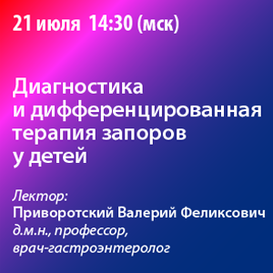 Вебинар «Диагностика и дифференцированная терапия запоров у детей»