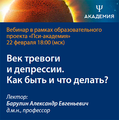 Вебинар «Век тревоги и депрессии. Как быть и что делать?» 