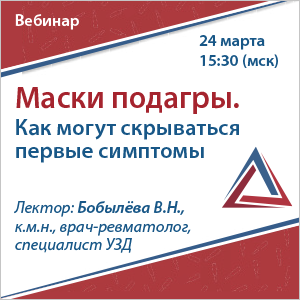 Вебинар «Маски подагры. Как могут скрываться первые симптомы.»