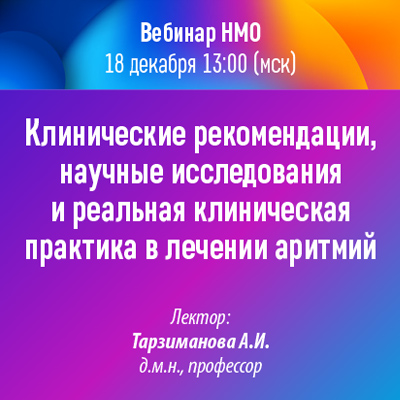 Вебинар «Клинические рекомендации, научные исследования и реальная клиническая практика в лечении аритмий»