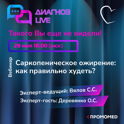 Диагноз Live: «Саркопеническое ожирение: как правильно худеть?»