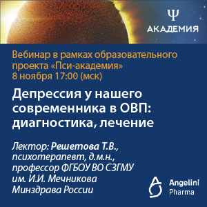 Вебинар «Депрессия у нашего современника в ОВП: диагностика, лечение»