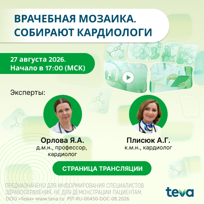 Вебинар «Врачебная мозаика. Собирают кардиологи»