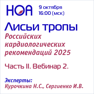 Лисьи тропы Российских кардиологических рекомендаций. Часть II. Вебинар 2.