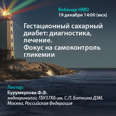 Видеозапись вебинара НМО «Гестационный сахарный диабет: диагностика , лечение. Фокус на самоконтроль гликемии»