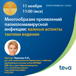 Вебинар «Многообразие проявлений папилломавирусной инфекции: важные аспекты тактики ведения»
