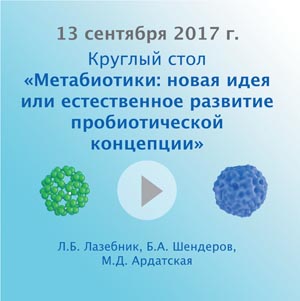 Круглый стол “Метабиотики: новая идея или естественное развитие пробиотической концепции”