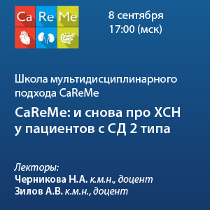 Школа мультидисциплинарного подхода CaReMe «CaReMe: и снова про ХСН у пациентов с СД 2 типа» 