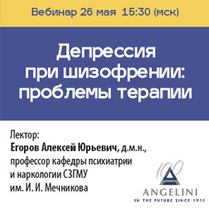 Вебинар &amp;quot;Депрессия при шизофрении: проблемы терапии&amp;quot;