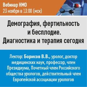 Вебинар НМО «Демография, фертильность и бесплодие. Диагностика и терапия сегодня»