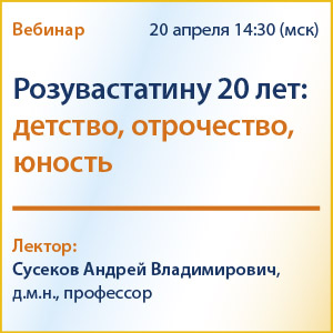 Вебинар &amp;quot;Розувастатину 20 лет: детство, отрочество, юность&amp;quot;