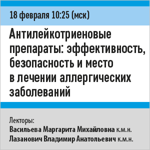 Вебинар «Антилейкотриеновые препараты: эффективность, безопасность и место в лечении аллергических заболеваний»