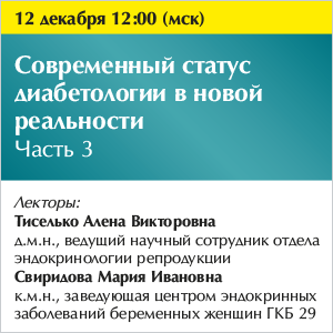 Вебинар «Современный статус диабетологии в новой реальности» Часть 3.