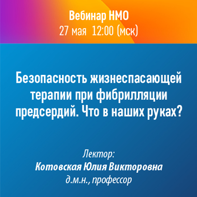 Вебинар НМО «Безопасность жизнеспасающей терапии при фибрилляции предсердий. Что в наших руках?»
