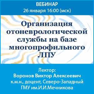 Вебинар «Организация отоневрологической службы на базе многопрофильного ЛПУ».