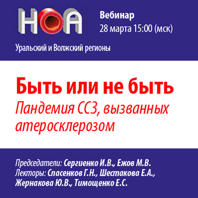Вебинар «Быть или не быть. Пандемия ССЗ, вызванных атеросклерозом»