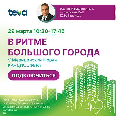 V Медицинский Форум Teva КАРДИОСФЕРА В РИТМЕ БОЛЬШОГО ГОРОДА