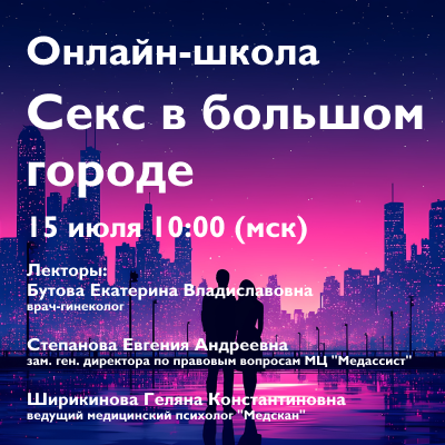 Онлайн-школа  «Секс в большом городе»