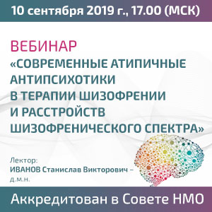Вебинар в рамках НМО «Современные атипичные антипсихотики в терапии шизофрении и расстройств шизофренического спектра»