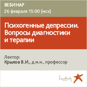 Вебинар  «Психогенные депрессии. Вопросы диагностики и терапии»