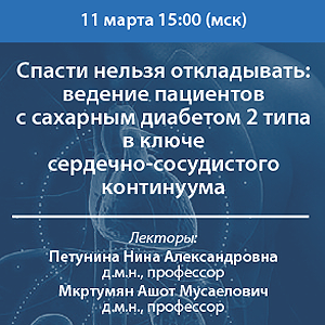 Вебинар «Спасти нельзя откладывать: ведение пациентов с сахарным диабетом 2 типа в ключе сердечно-сосудистого континуума»
