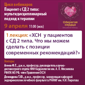 Вебинар «ХСН  у пациентов с СД 2 типа. Что мы можем сделать с позиции современных рекомендаций?»