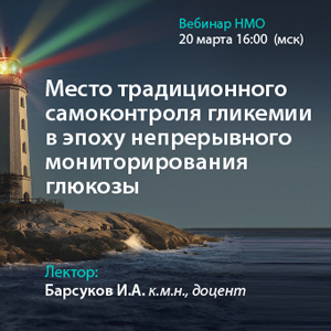 Вебинар НМО «Место традиционного самоконтроля гликемии в эпоху непрерывного мониторирования глюкозы (НМГ)»