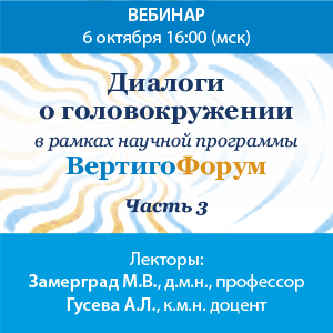 Вебинар &amp;quot;Диалоги о головокружении. Часть 3&amp;quot; в рамках научной программы ВертигоФорум.