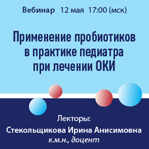 Вебинар «Применение пробиотиков в практике педиатра при лечении ОКИ»