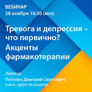 Вебинар «Тревога и депрессия – что первично? Акценты фармакотерапии»