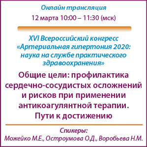 Онлайн-трансляция &amp;quot;Общие цели: профилактика сердечно-сосудистых осложнений и рисков при применении антикоагулянтной терапии. Пути к достижению&amp;quot;