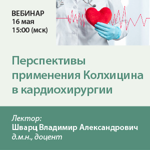 Вебинар «Перспективы применения Колхицина в кардиохирургии»