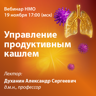 Вебинар НМО «Управление продуктивным кашлем»