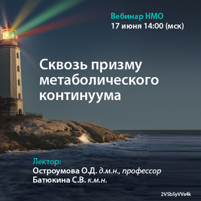Видеозапись вебинара НМО «Сквозь призму метаболического континуума»