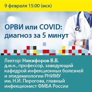 Онлайн-вебинар – «ОРВИ или COVID: диагноз за 5 минут»