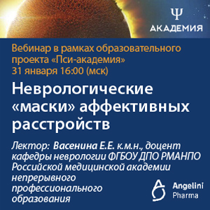 Вебинар &amp;quot;Неврологические «маски» аффективных расстройств&amp;quot;