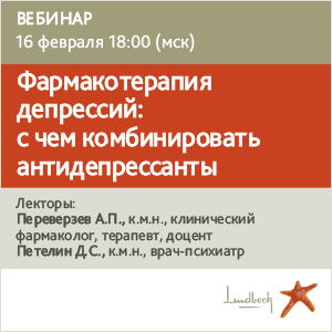 Вебинар &amp;quot;Фармакотерапия депрессий: с чем комбинировать антидепрессанты.&amp;quot;