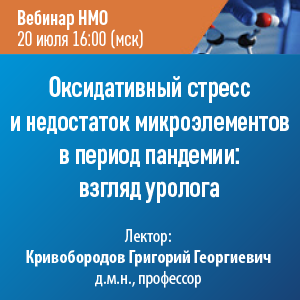 Вебинар НМО «Оксидативный стресс и недостаток микроэлементов в период пандемии: взгляд уролога»