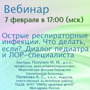 Вебинар &amp;quot;Острые респираторные инфекции. Что делать, если?.. Диалог педиатра и ЛОР-специалиста&amp;quot;