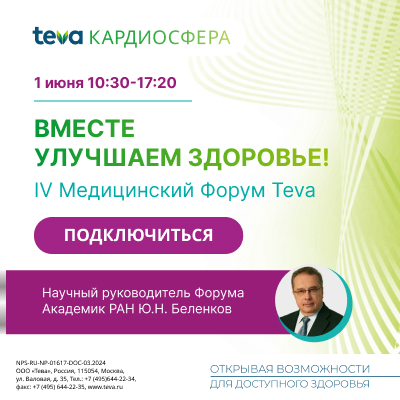 IV Медицинский Форум Teva.