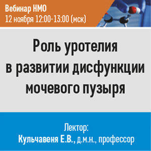 Вебинар НМО &amp;quot;Роль уротелия в развитии дисфункции мочевого пузыря&amp;quot;