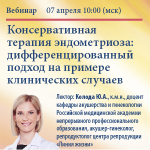 Вебинар &amp;quot;Консервативная терапия эндометриоза: дифференцированный подход на примере клинических случаев&amp;quot;