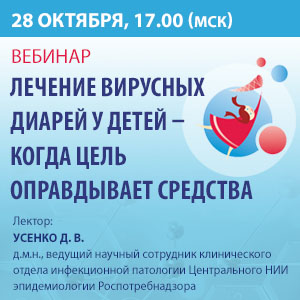 Вебинар &amp;quot;Лечение вирусных диарей у детей - когда цель оправдывает средства&amp;quot;