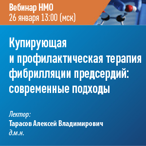 Вебинар НМО «Купирующая и профилактическая терапия фибрилляции предсердий: современные подходы»